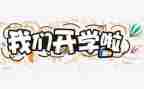 幼儿园开学第一课活动总结6篇