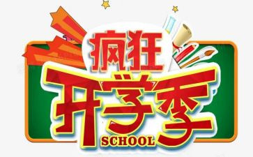 开学季活动总结7篇