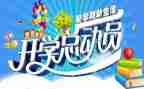 开学季主题活动总结6篇