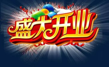 公司开业活动方案6篇