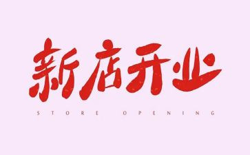 公司开业经理致辞稿8篇