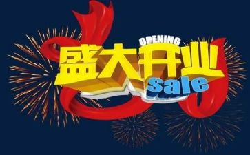 从装开业活动方案优质7篇