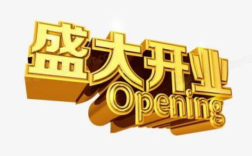 从装开业活动方案通用6篇
