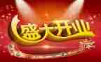 公司开业的活动方案5篇