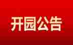 新幼儿园开园园长致辞稿5篇