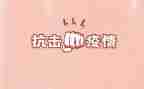 抗击疫情作文400字6篇