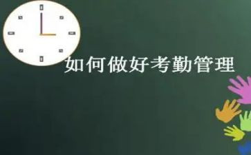 考勤员年度工作总结5篇