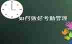 考勤员年度工作总结5篇