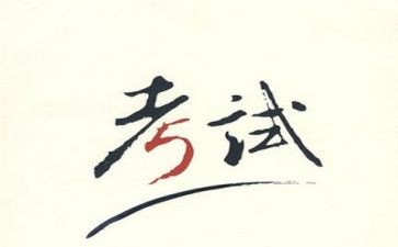 考试的作文400字参考5篇