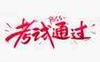写考试的作文600字通用5篇