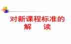 课标培训心得体会优秀7篇