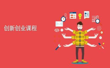 大学生创业基础课程心得体会8篇
