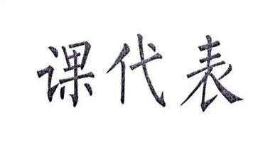 课代表总结发言稿优质8篇