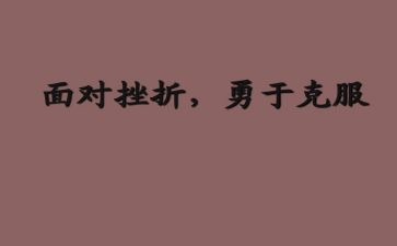 写克服困难的作文7篇