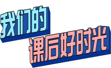 小学课后班工作总结6篇