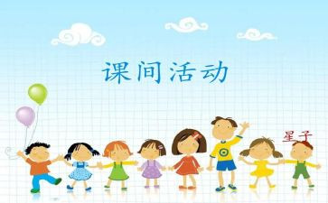 小学大课间活动教案7篇