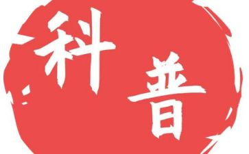 全国科普日科普活动总结参考8篇