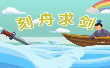 《刻舟求剑》教案8篇