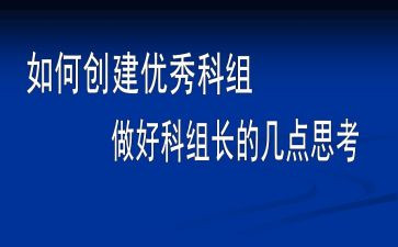 科组长工作总结优质6篇