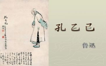 孔乙己读后感8篇