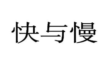 幼儿园快与慢教案推荐8篇