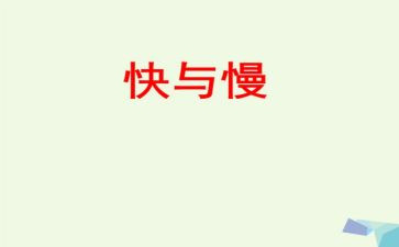 幼儿园快与慢教案模板7篇