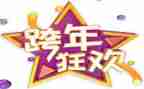酒店跨年元旦活动方案策划5篇