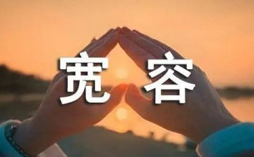 宽容教案8篇