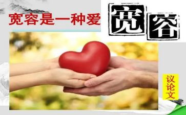 宽容作文中考满分作文6篇