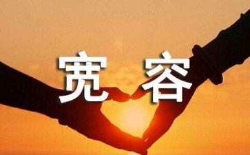 宽容的我作文600字推荐8篇