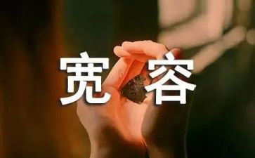 生活需要宽容作文参考6篇