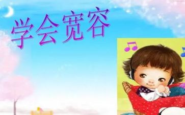 宽容作文满分作文5篇