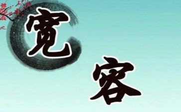 宽容序教案6篇