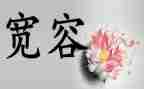 需要宽容作文推荐8篇