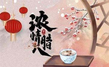 腊八节活动总结5篇