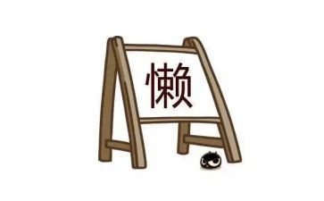 我不再懒惰的作文500字7篇