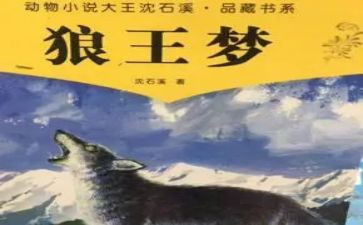 狼王梦读书心得体会6篇