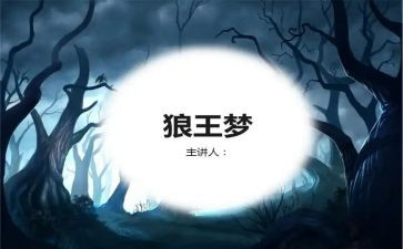 读了狼王梦的读后感通用6篇