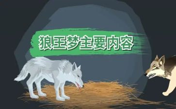 读了狼王梦的读后感8篇