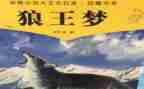 狼王梦读书心得体会6篇