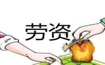 l劳资工作总结8篇