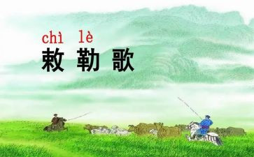 敕勒歌的教案7篇