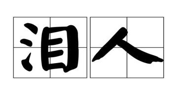 那次我落泪作文6篇