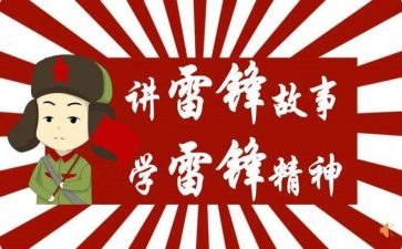 局雷锋日活动总结推荐5篇
