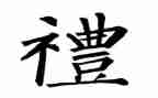 礼仪伴我成长作文通用8篇