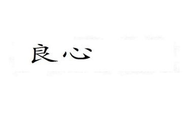 良心作文600字优质5篇
