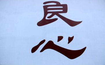 良心作文600字7篇