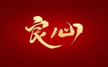 良心作文800字7篇