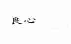 良心作文600字优质5篇
