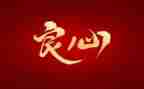 良心作文800字7篇